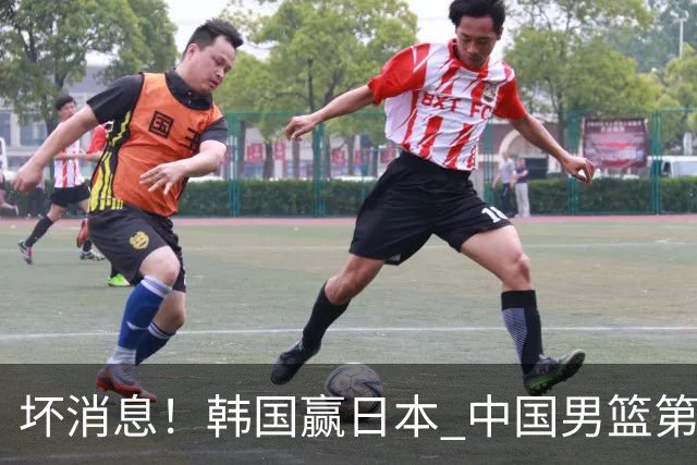 坏消息！韩国赢日本 中国男篮第二阶段形势不乐观