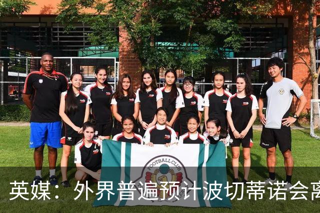 英媒：外界普遍预计波切蒂诺会离任，他在英超有未完成的事业